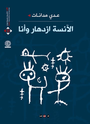 الآنسة ازدهار وأنا