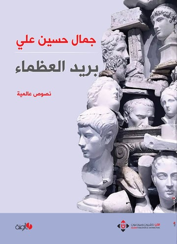 بريد العظماء