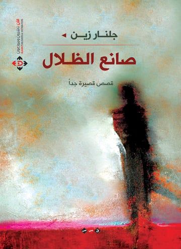 صانع الظلال