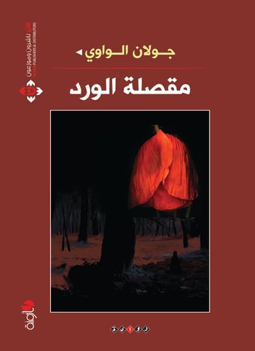 مقصلة الورد
