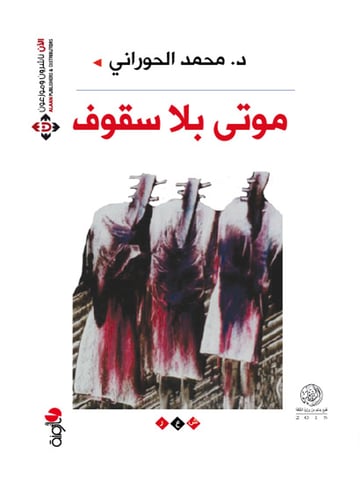 موتى بلا سقوف