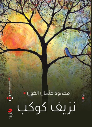 نزيف كوكب