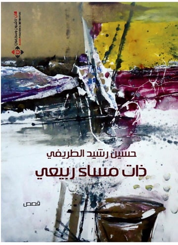 ذات مساء ربيعي