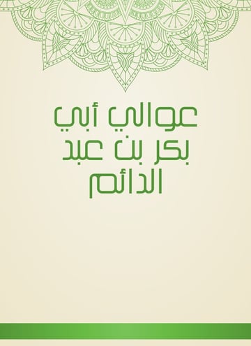 عوالي أبي بكر بن عبد الدائم