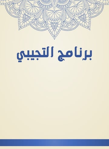 برنامج التجيبي