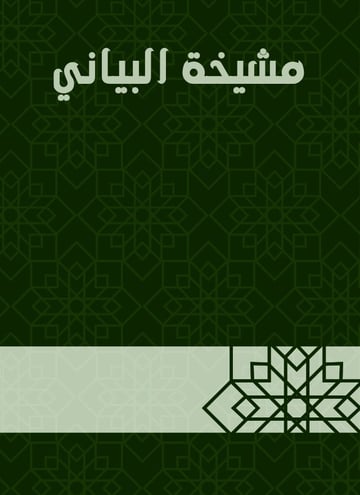 مشيخة البياني