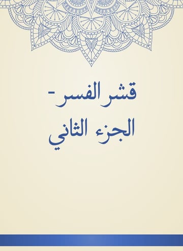 قشر الفسر