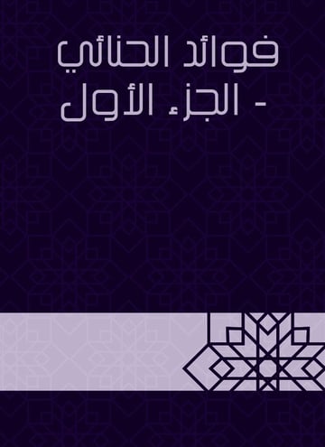 فوائد الحنائي