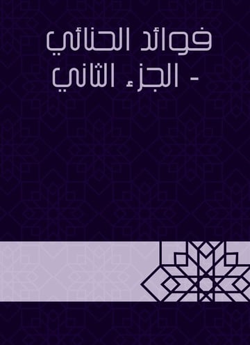 فوائد الحنائي