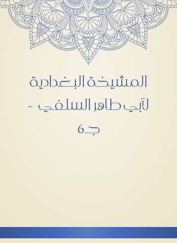 المشيخة البغدادية لأبي طاهر السلفي