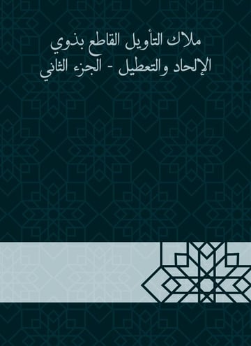 ملاك التأويل القاطع بذوي الإلحاد والتعطيل