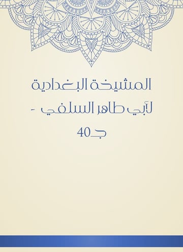 المشيخة البغدادية لأبي طاهر السلفي