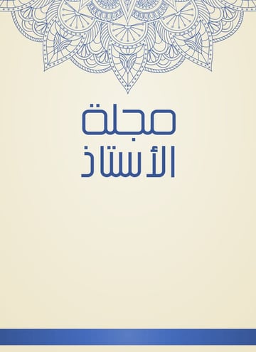 مجلة الأستاذ