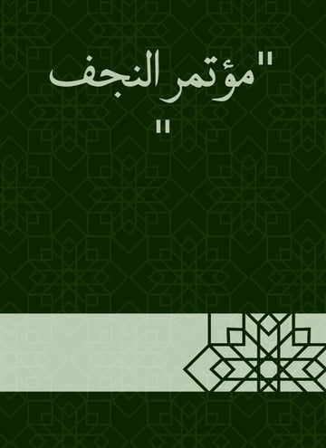 مؤتمر النجف