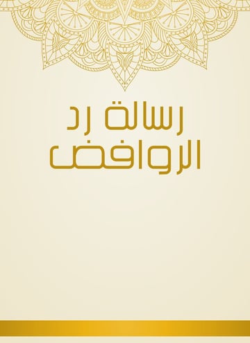 رسالة رد الروافض