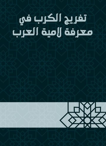تفريج الكرب في معرفة لامية العرب