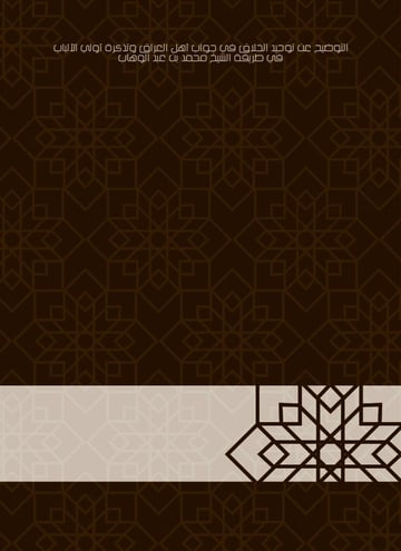التوضيح عن توحيد الخلاق في جواب أهل العراق