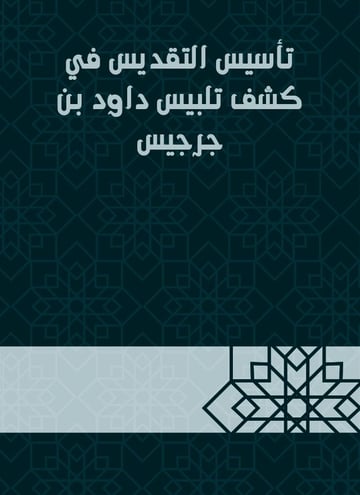 تأسيس التقديس في كشف تلبيس داود بن جرجيس