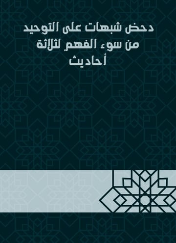 دحض شبهات على التوحيد من سوء الفهم لثلاثة أحاديث