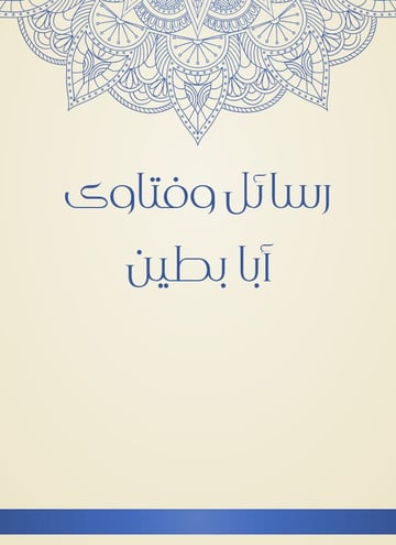 رسائل وفتاوى أبا بطين