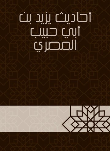 أحاديث يزيد بن أبي حبيب المصري
