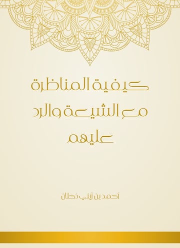 كيفية المناظرة مع الشيعة والرد عليهم