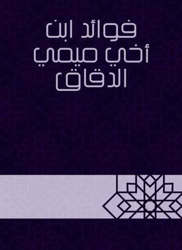 فوائد ابن أخي ميمي الدقاق