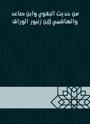 من حديث البغوي وابن صاعد والهاشمي لابن زنبور الوراق
