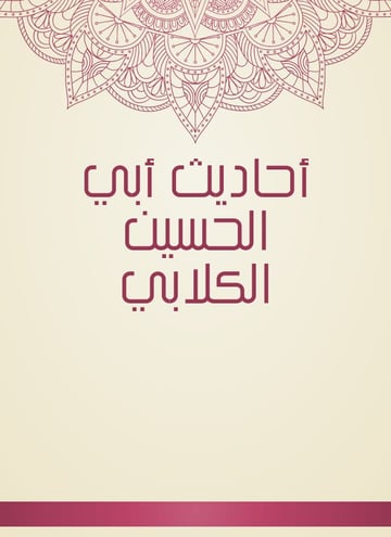 أحاديث أبي الحسين الكلابي