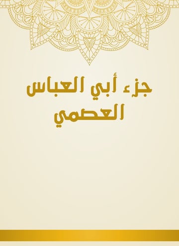 جزء أبي العباس العصمي