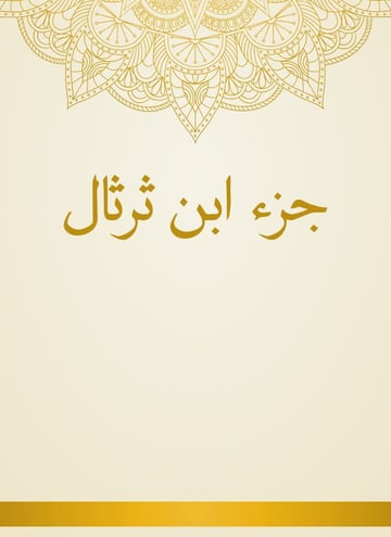 جزء ابن ثرثال