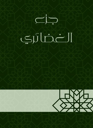 جزء الغضائري