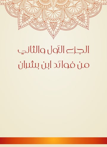 والثاني من فوائد ابن بشران