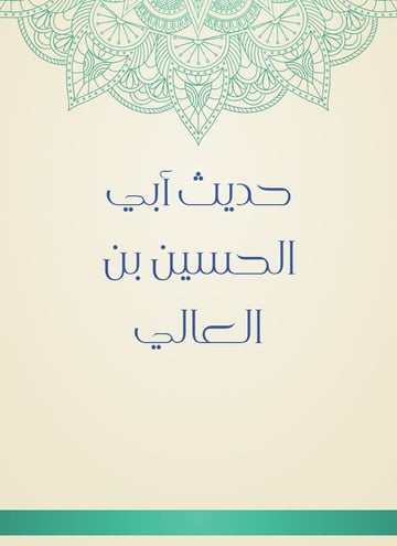 حديث أبي الحسين بن العالي