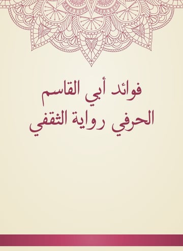 فوائد أبي القاسم الحرفي رواية الثقفي