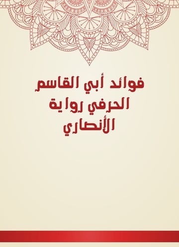 فوائد أبي القاسم الحرفي رواية الأنصاري