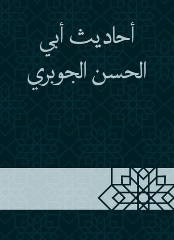 أحاديث أبي الحسن الجوبري