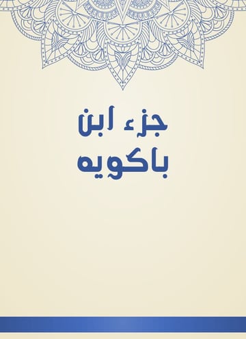 جزء ابن باكويه