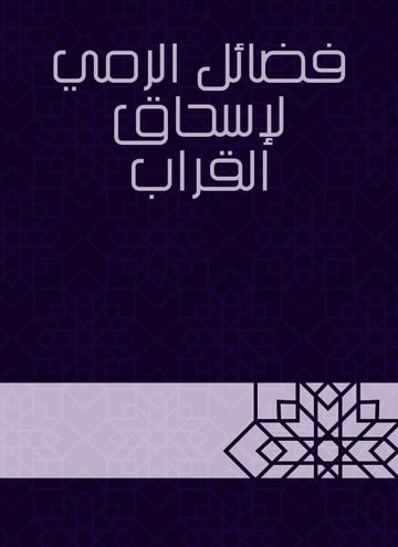 فضائل الرمي لإسحاق القراب