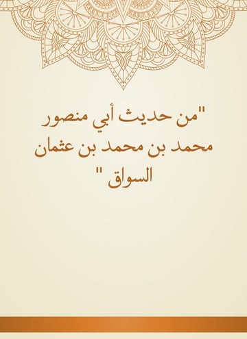 من حديث أبي منصور محمد بن محمد بن عثمان السواق