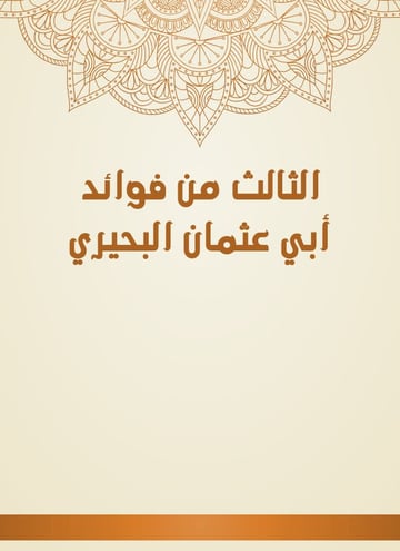 الثالث من فوائد أبي عثمان البحيري