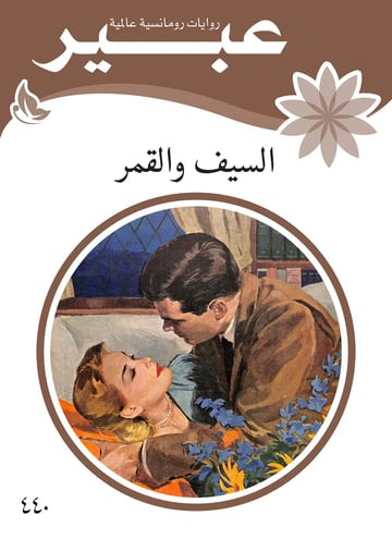 السيف والقمر