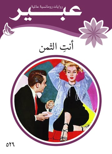 أنت الثمن