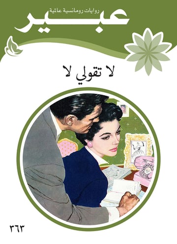 لا تقولي لا