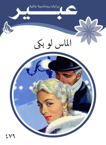 الماس لو بكى