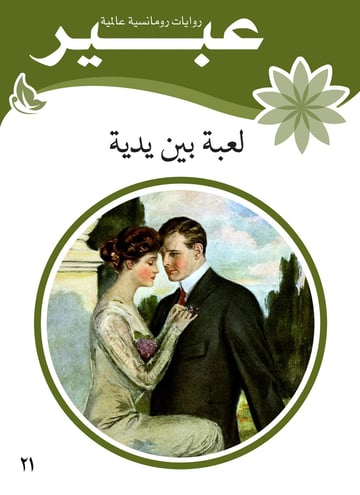 لعبة بين يدية