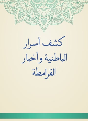 كشف أسرار الباطنية وأخبار القرامطة