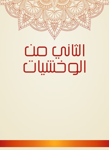 الثاني من الوخشيات