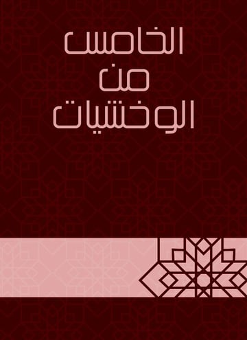 الخامس من الوخشيات