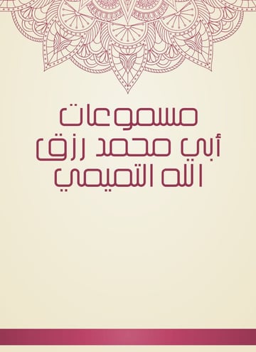 مسموعات أبي محمد رزق الله التميمي
